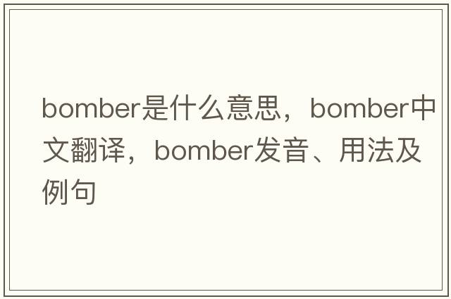 bomber是什么意思，bomber中文翻譯，bomber發(fā)音、用法及例句