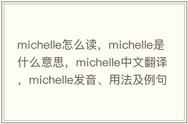 michelle怎么讀，Michelle是什么意思，Michelle中文翻譯，Michelle發(fā)音、用法及例句