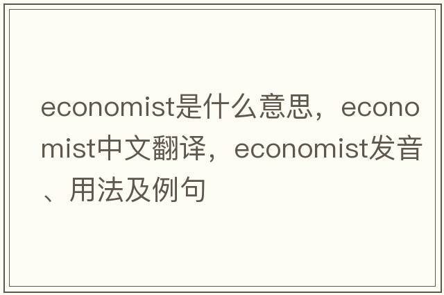 economist是什么意思，economist中文翻譯，economist發(fā)音、用法及例句