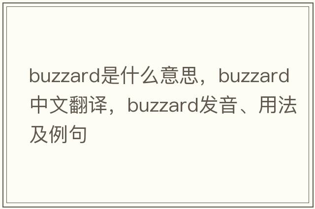 buzzard是什么意思，buzzard中文翻譯，buzzard發(fā)音、用法及例句