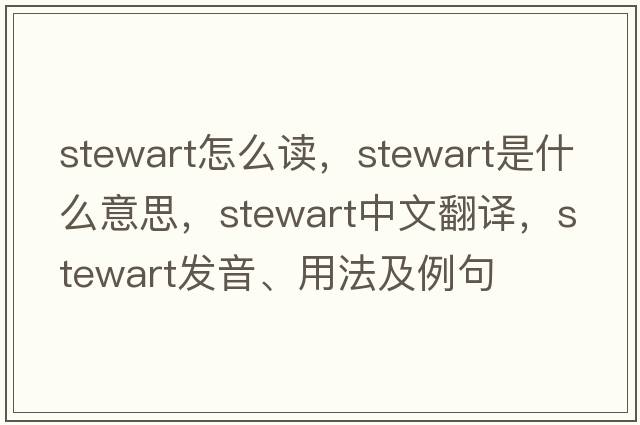 stewart怎么讀，stewart是什么意思，stewart中文翻譯，stewart發(fā)音、用法及例句
