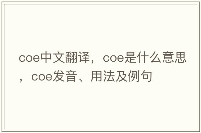 coe中文翻譯，coe是什么意思，coe發(fā)音、用法及例句