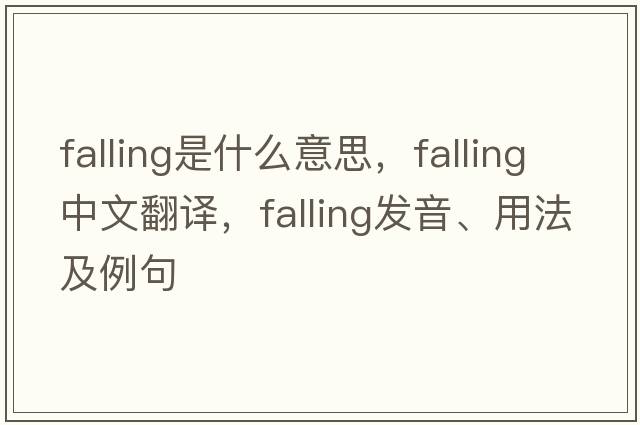 falling是什么意思，falling中文翻譯，falling發(fā)音、用法及例句
