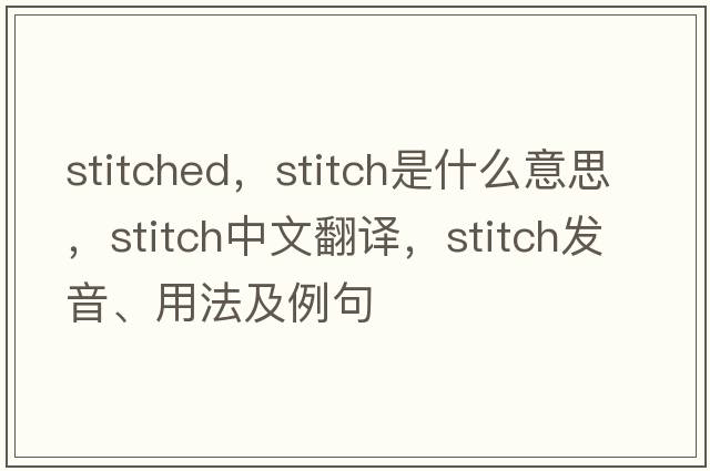 stitched，stitch是什么意思，stitch中文翻譯，stitch發(fā)音、用法及例句