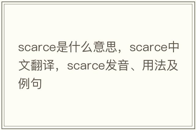 scarce是什么意思，scarce中文翻譯，scarce發(fā)音、用法及例句