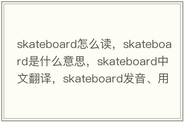 skateboard怎么讀，skateboard是什么意思，skateboard中文翻譯，skateboard發(fā)音、用法及例句