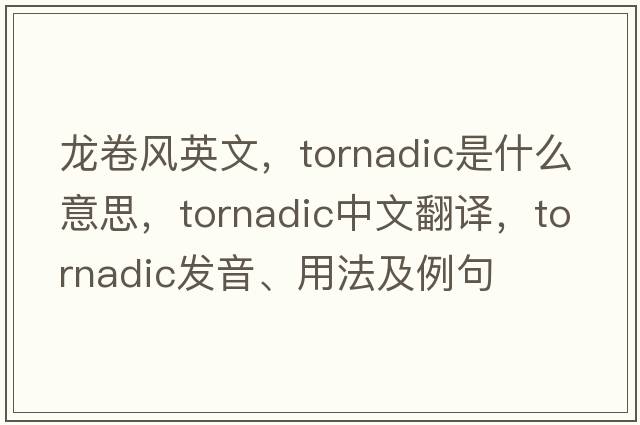 龍卷風(fēng)英文，tornadic是什么意思，tornadic中文翻譯，tornadic發(fā)音、用法及例句