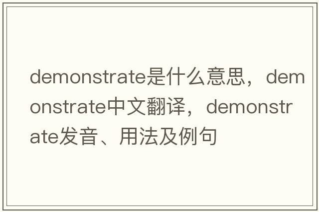 demonstrate是什么意思，demonstrate中文翻譯，demonstrate發(fā)音、用法及例句