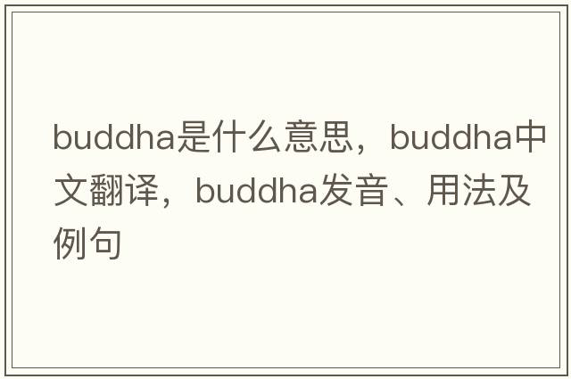 Buddha是什么意思，Buddha中文翻譯，Buddha發(fā)音、用法及例句