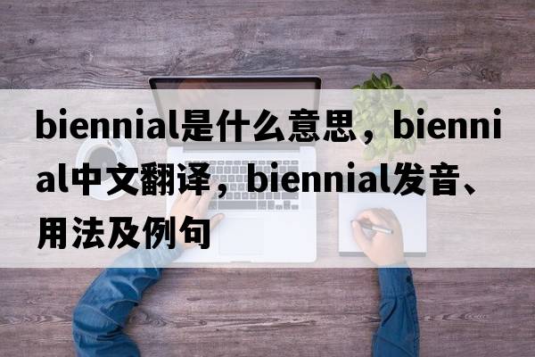 biennial是什么意思，biennial中文翻譯，biennial發(fā)音、用法及例句