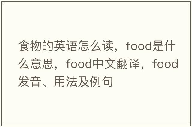 食物的英語怎么讀，food是什么意思，food中文翻譯，food發(fā)音、用法及例句
