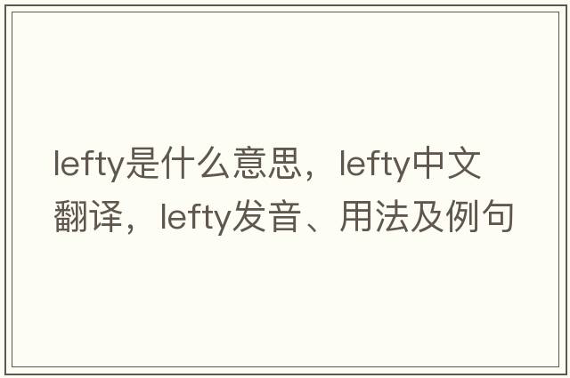 lefty是什么意思，lefty中文翻譯，lefty發(fā)音、用法及例句