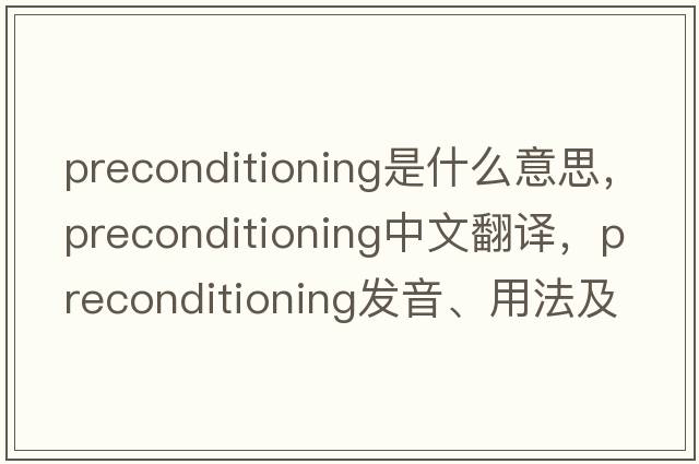 preconditioning是什么意思，preconditioning中文翻譯，preconditioning發(fā)音、用法及例句