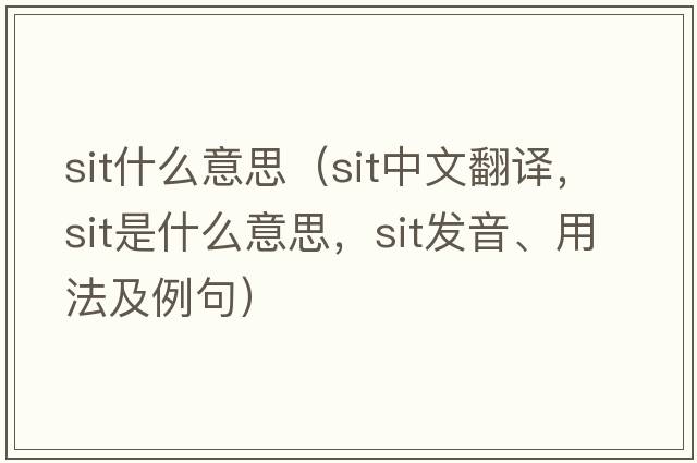 sit什么意思（sit中文翻譯，sit是什么意思，sit發(fā)音、用法及例句）