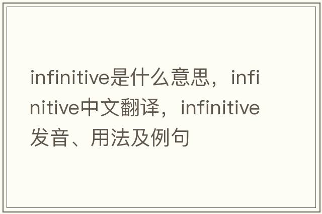 infinitive是什么意思，infinitive中文翻譯，infinitive發(fā)音、用法及例句