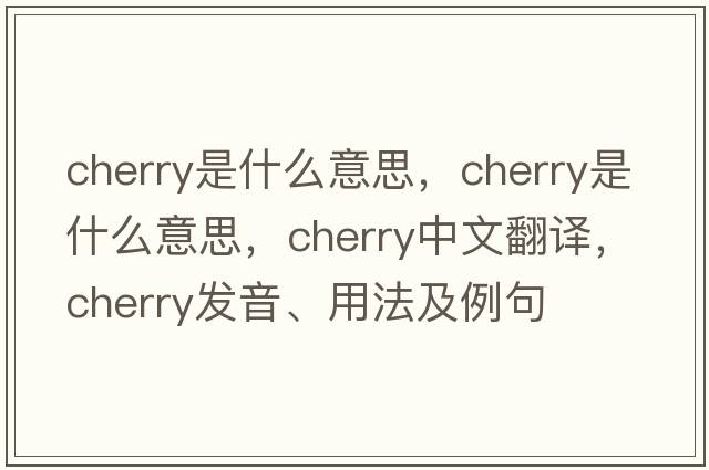 cherry是什么意思，cherry是什么意思，cherry中文翻譯，cherry發(fā)音、用法及例句