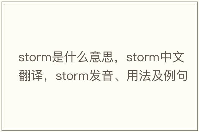 storm是什么意思，storm中文翻譯，storm發(fā)音、用法及例句