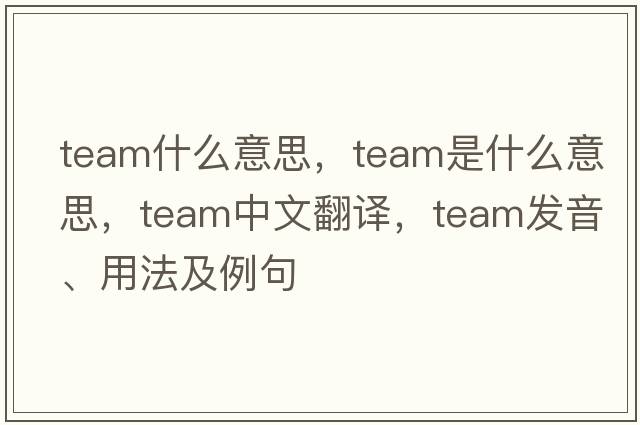 team什么意思，team是什么意思，team中文翻譯，team發(fā)音、用法及例句