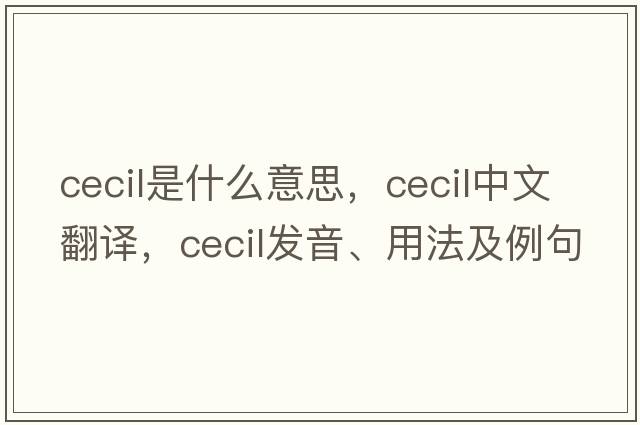 cecil是什么意思，cecil中文翻譯，cecil發(fā)音、用法及例句