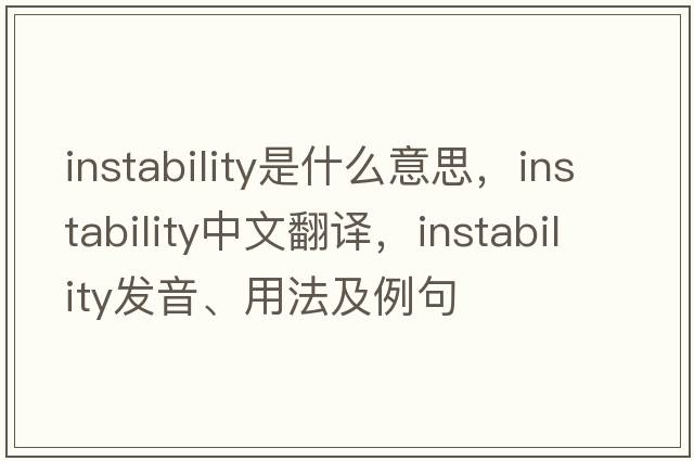 instability是什么意思，instability中文翻譯，instability發(fā)音、用法及例句