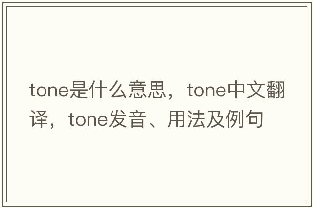 tone是什么意思，tone中文翻譯，tone發(fā)音、用法及例句