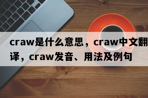 craw是什么意思，craw中文翻譯，craw發(fā)音、用法及例句