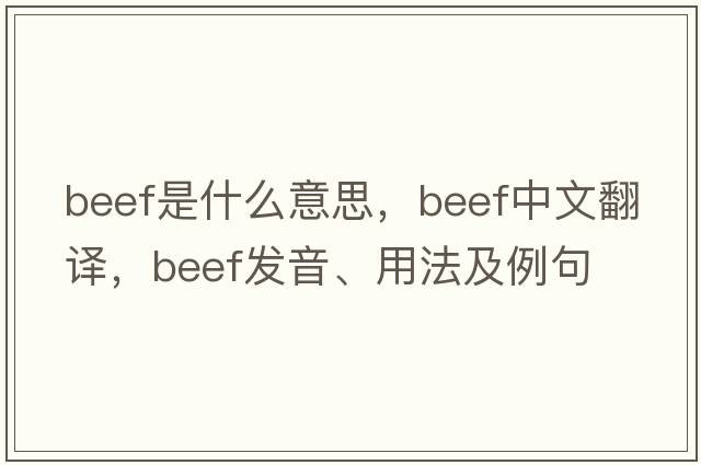 beef是什么意思，beef中文翻譯，beef發(fā)音、用法及例句