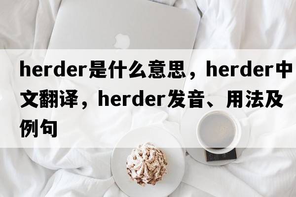 herder是什么意思，herder中文翻譯，herder發(fā)音、用法及例句