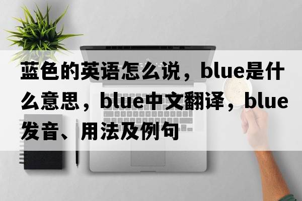 藍色的英語怎么說，blue是什么意思，blue中文翻譯，blue發(fā)音、用法及例句