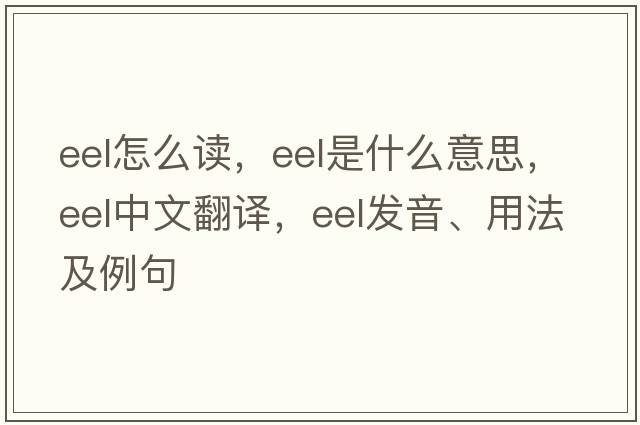 eel怎么讀，eel是什么意思，eel中文翻譯，eel發(fā)音、用法及例句