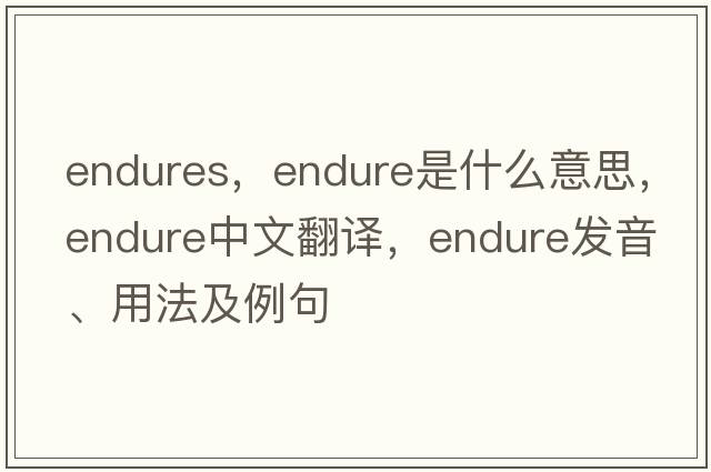 endures，endure是什么意思，endure中文翻譯，endure發(fā)音、用法及例句