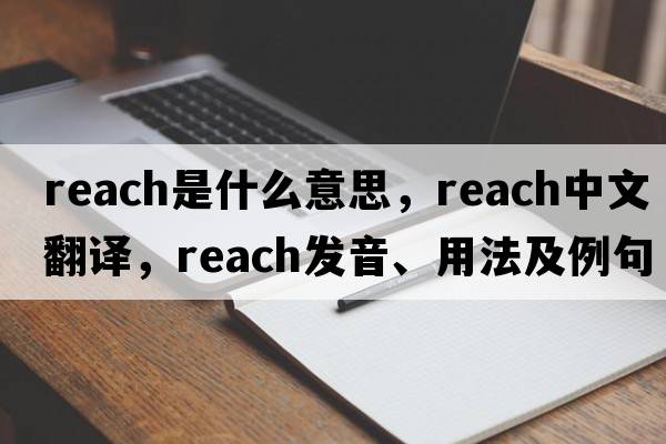 reach是什么意思，reach中文翻譯，reach發(fā)音、用法及例句
