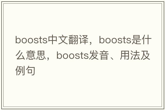 boosts中文翻譯，boosts是什么意思，boosts發(fā)音、用法及例句