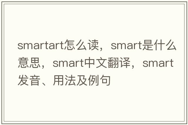 smartart怎么讀，smart是什么意思，smart中文翻譯，smart發(fā)音、用法及例句