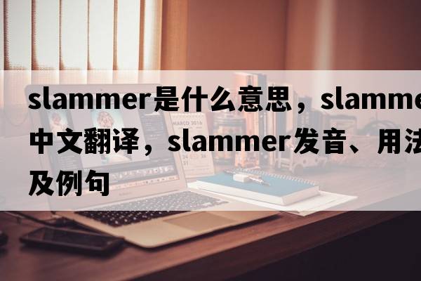 slammer是什么意思，slammer中文翻譯，slammer發(fā)音、用法及例句