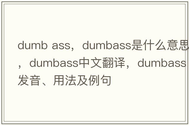dumb ass，dumbass是什么意思，dumbass中文翻譯，dumbass發(fā)音、用法及例句