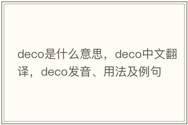 deco是什么意思，deco中文翻譯，deco發(fā)音、用法及例句