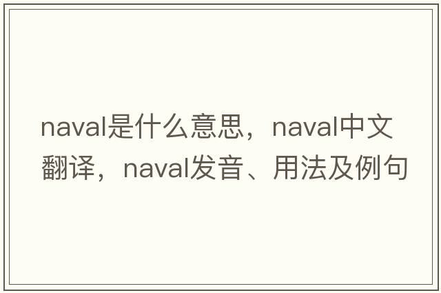naval是什么意思，naval中文翻譯，naval發(fā)音、用法及例句