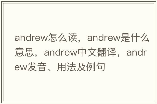 andrew怎么讀，andrew是什么意思，andrew中文翻譯，andrew發(fā)音、用法及例句