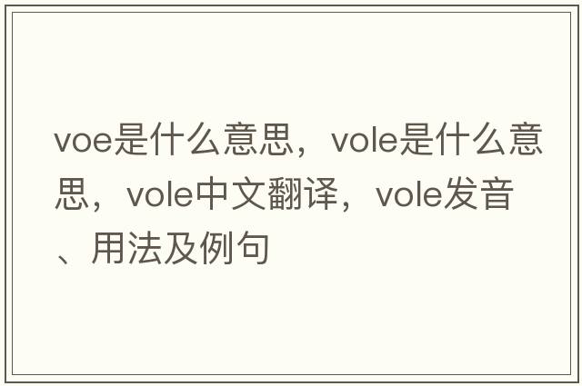 voe是什么意思，vole是什么意思，vole中文翻譯，vole發(fā)音、用法及例句