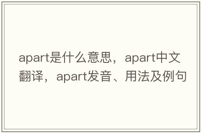 apart是什么意思，apart中文翻譯，apart發(fā)音、用法及例句