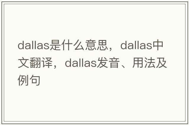 dallas是什么意思，dallas中文翻譯，dallas發(fā)音、用法及例句
