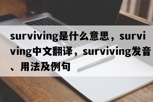 surviving是什么意思，surviving中文翻譯，surviving發(fā)音、用法及例句