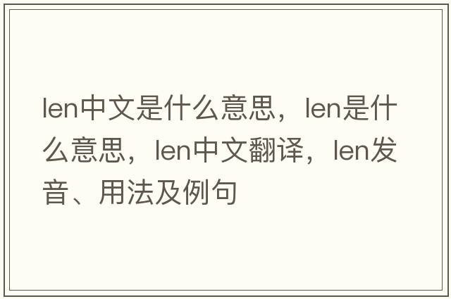len中文是什么意思，len是什么意思，len中文翻譯，len發(fā)音、用法及例句