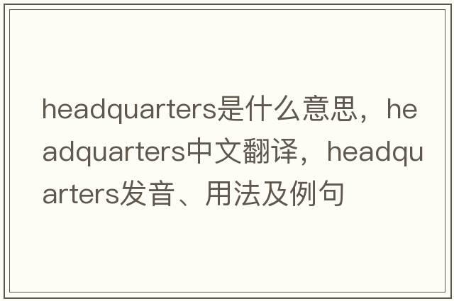 headquarters是什么意思，headquarters中文翻譯，headquarters發(fā)音、用法及例句
