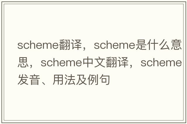 scheme翻譯，scheme是什么意思，scheme中文翻譯，scheme發(fā)音、用法及例句