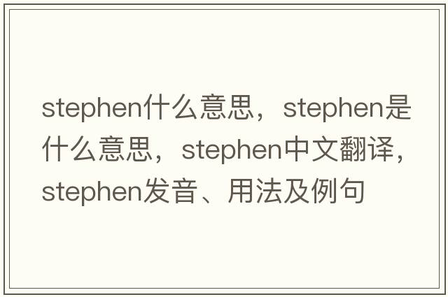 stephen什么意思，stephen是什么意思，stephen中文翻譯，stephen發(fā)音、用法及例句