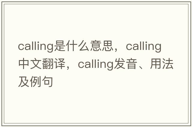calling是什么意思，calling中文翻譯，calling發(fā)音、用法及例句