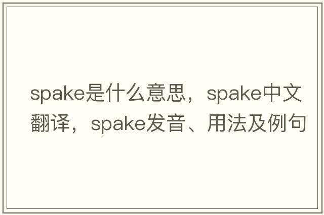 spake是什么意思，spake中文翻譯，spake發(fā)音、用法及例句