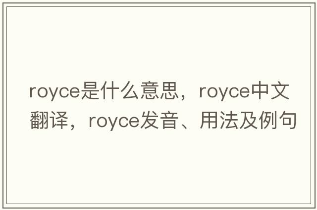 royce是什么意思，royce中文翻譯，royce發(fā)音、用法及例句